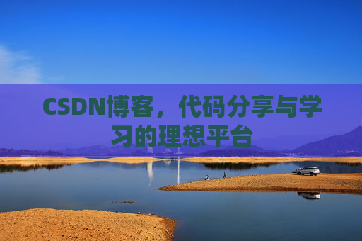 CSDN博客，代码分享与学习的理想平台